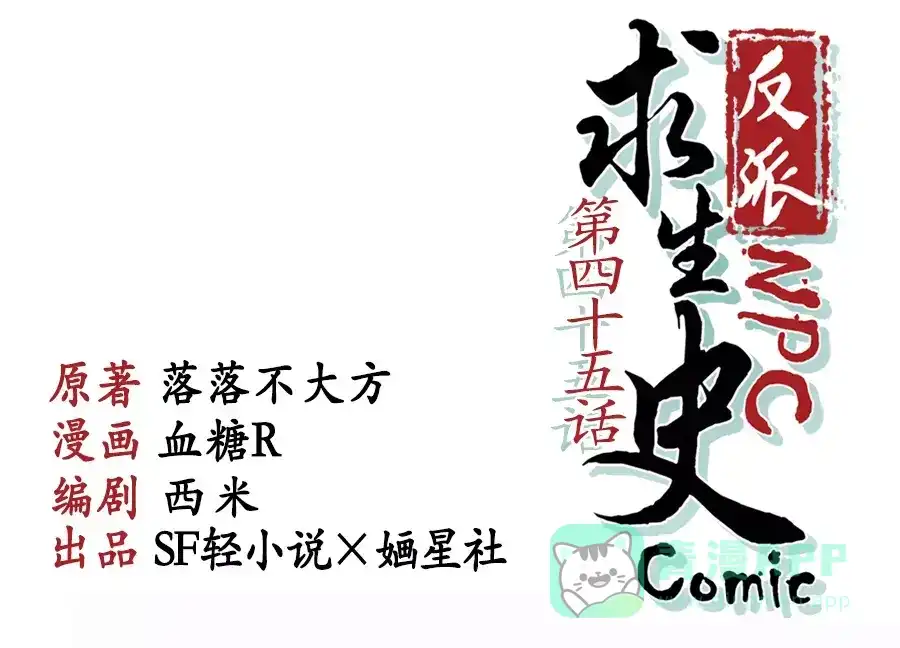 《反派NPC求生史》第45话 第1页