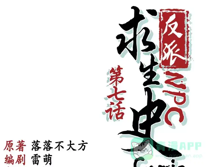 《反派NPC求生史》第7话 第1页