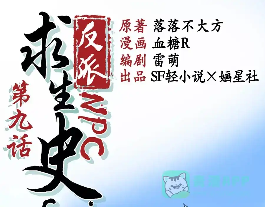 《反派NPC求生史》第9话 第1页