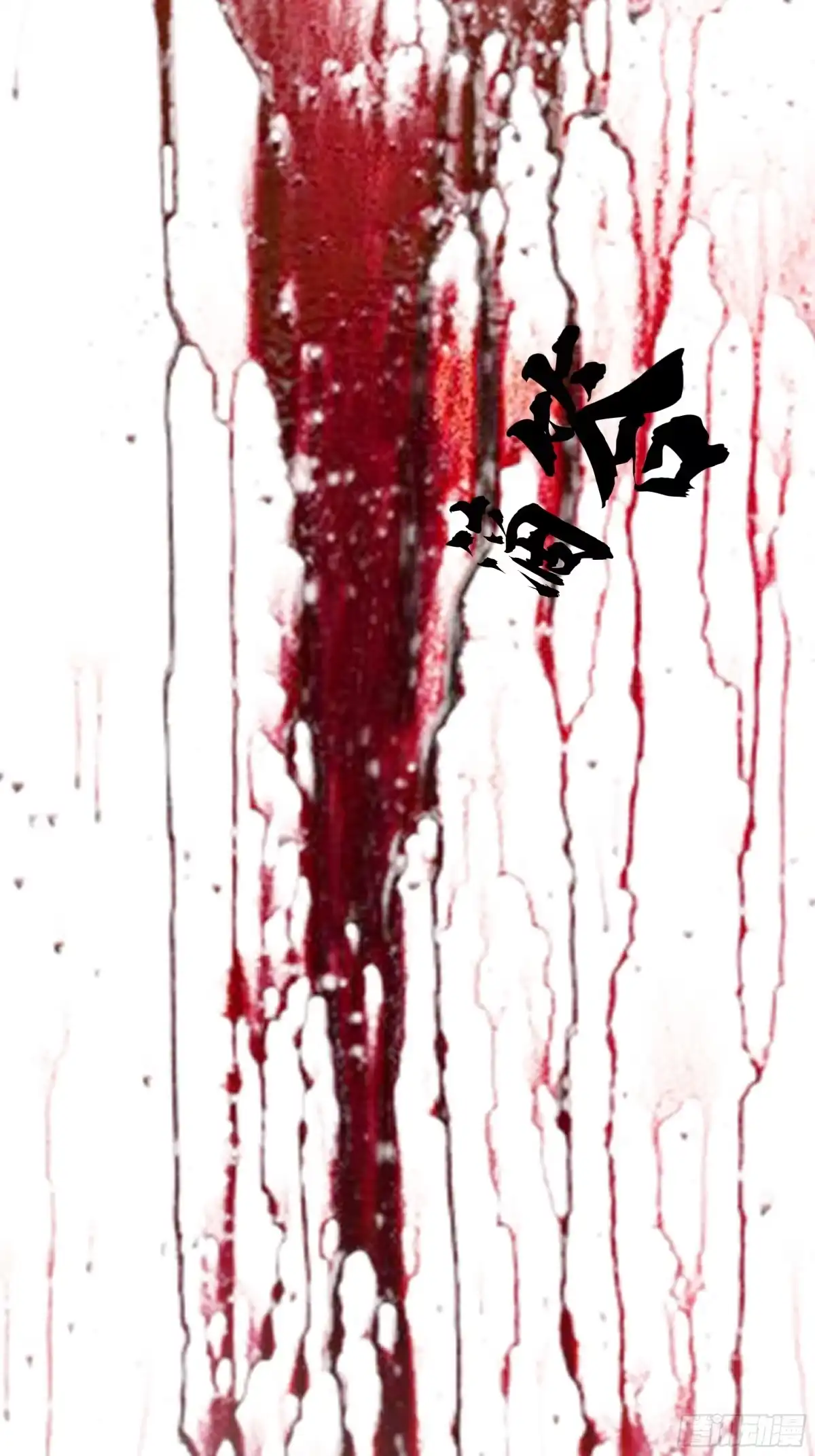 反派大师兄，师妹们全是病娇 交战 第68页