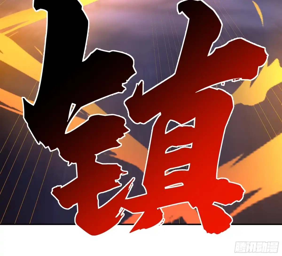 反派大师兄，师妹们全是病娇 血魔化 第27页