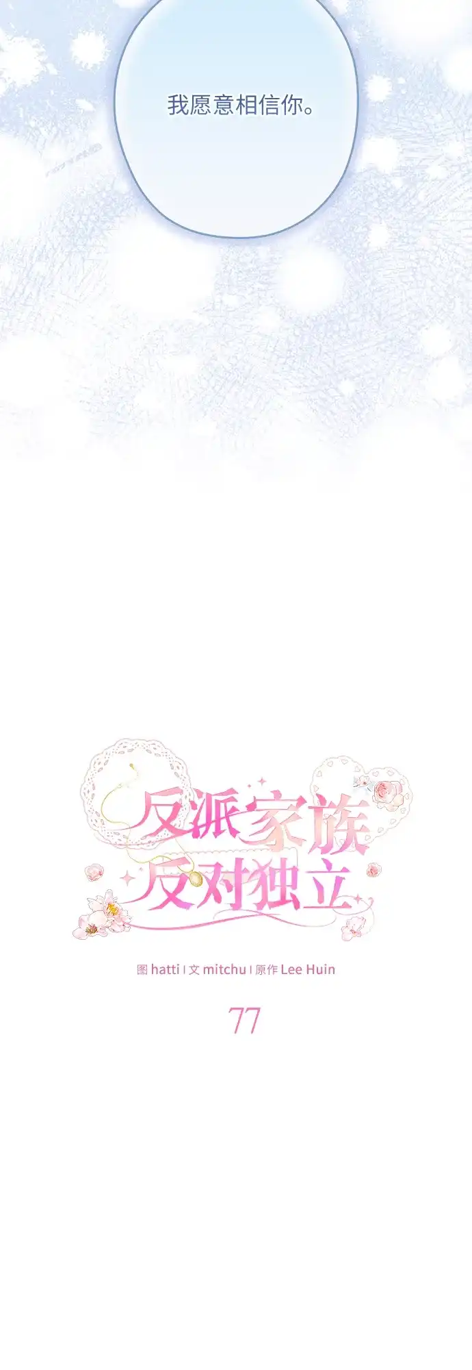 反派家族反对独立 第77话 第12页