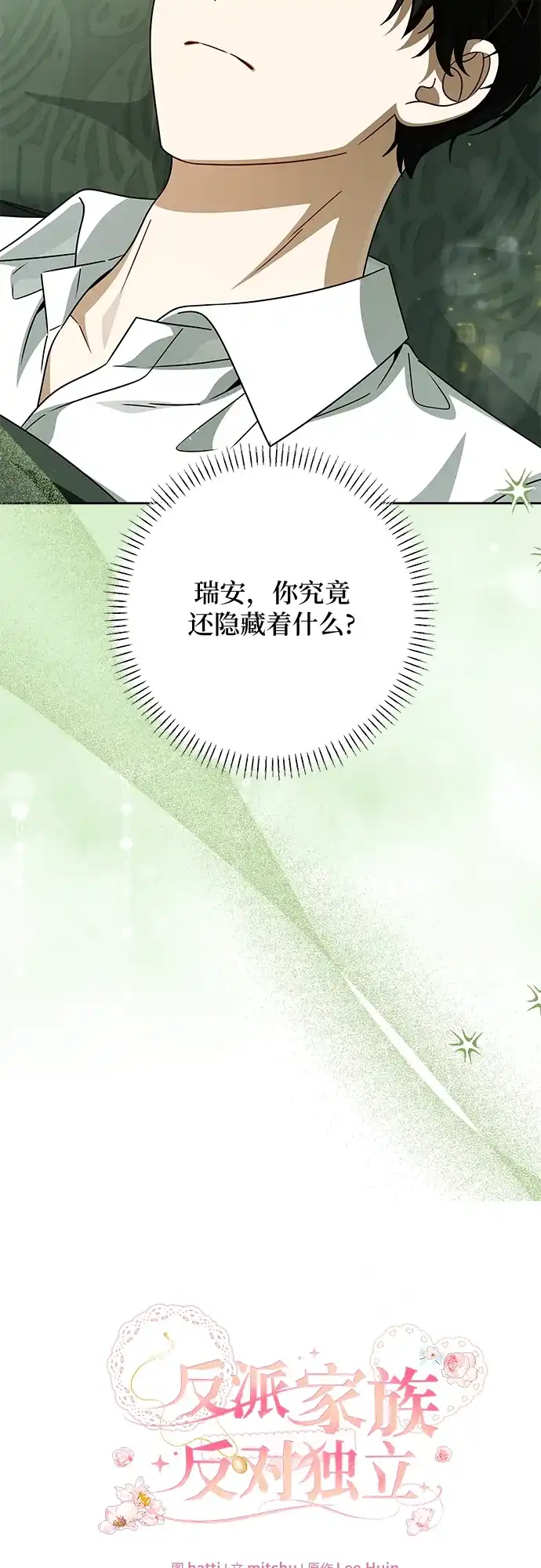 反派家族反对独立 第78话 第10页