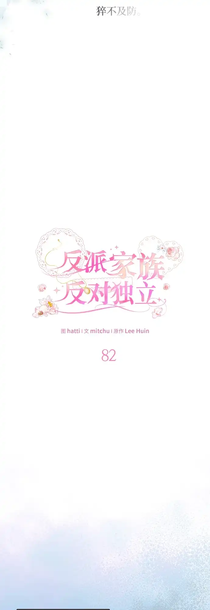 反派家族反对独立 第82话 第28页