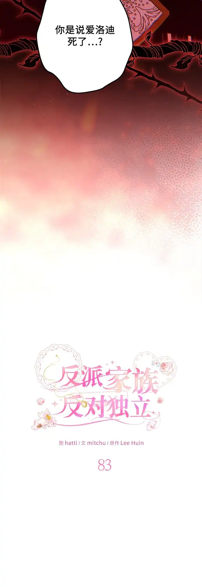 反派家族反对独立 第83话 第13页