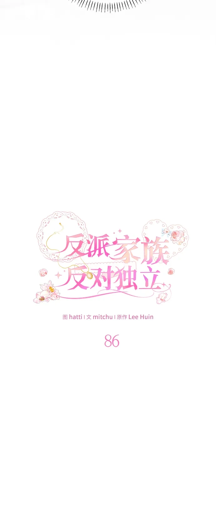 反派家族反对独立 第86话 第12页