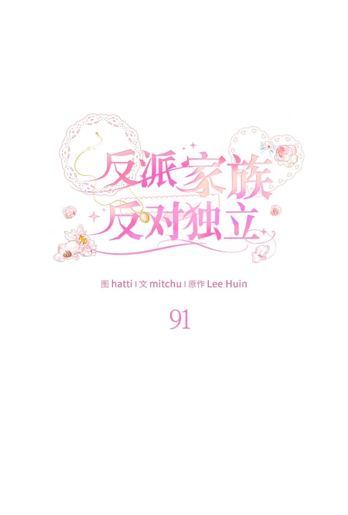 反派家族反对独立 第91话 第10页