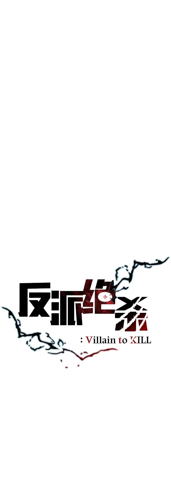 《反派绝杀》第202话 第9页