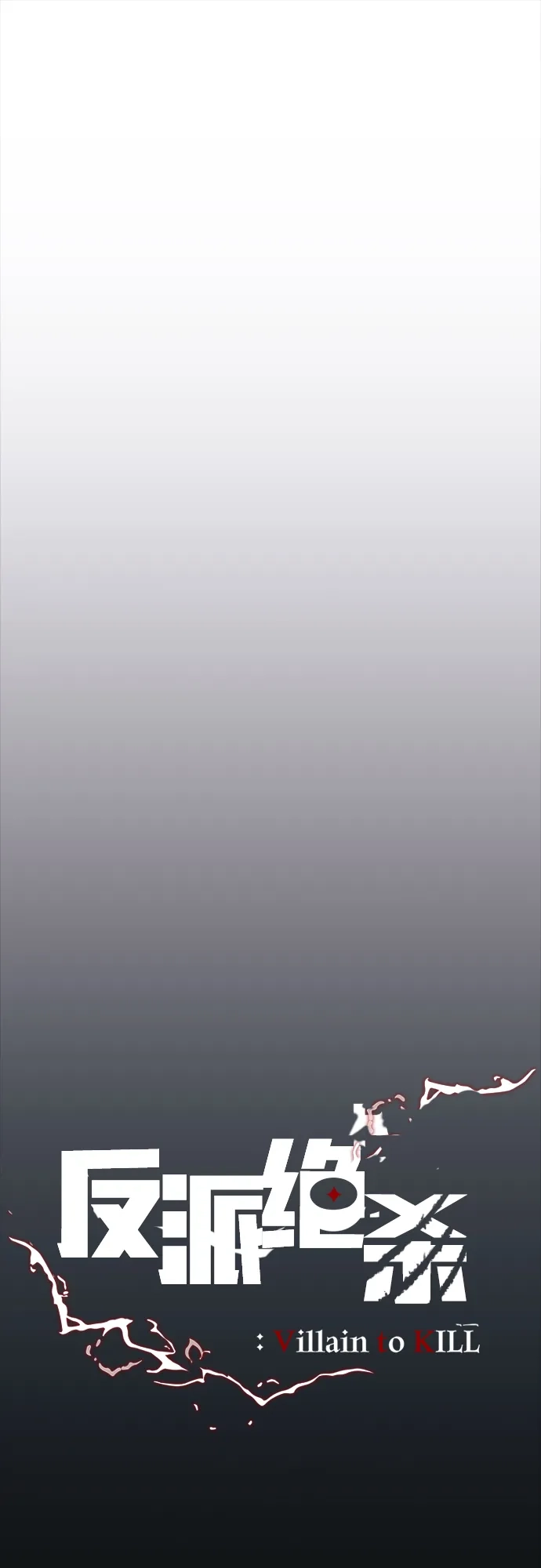 《反派绝杀》第203话 第19页