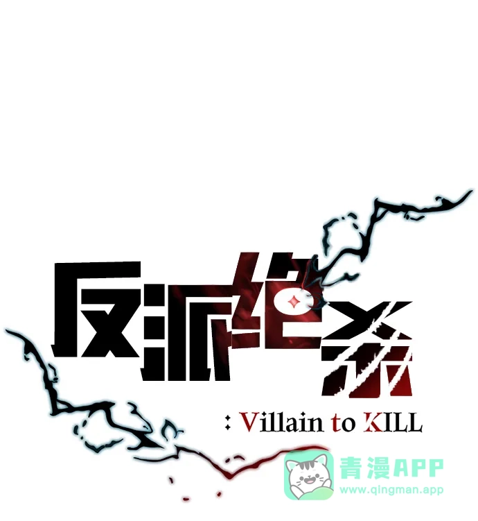 《反派绝杀》第206话 第21页