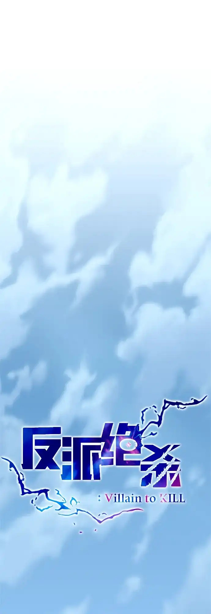 《反派绝杀》第209话 第16页