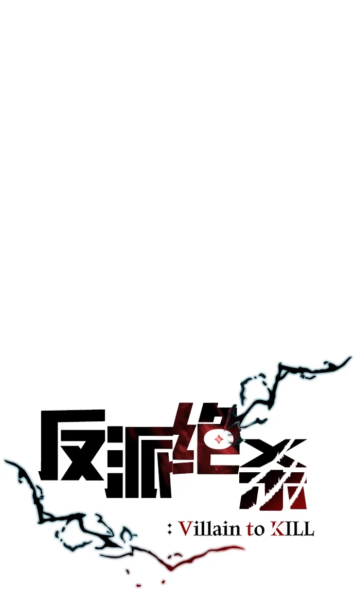 《反派绝杀》第211话 第14页
