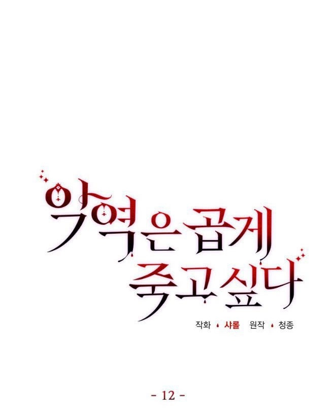 反派想要优雅的死去 第12话 第28页