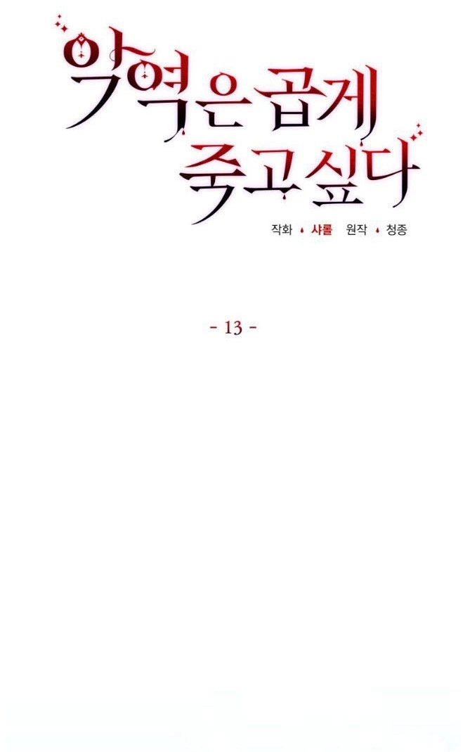 反派想要优雅的死去 第13话 第19页