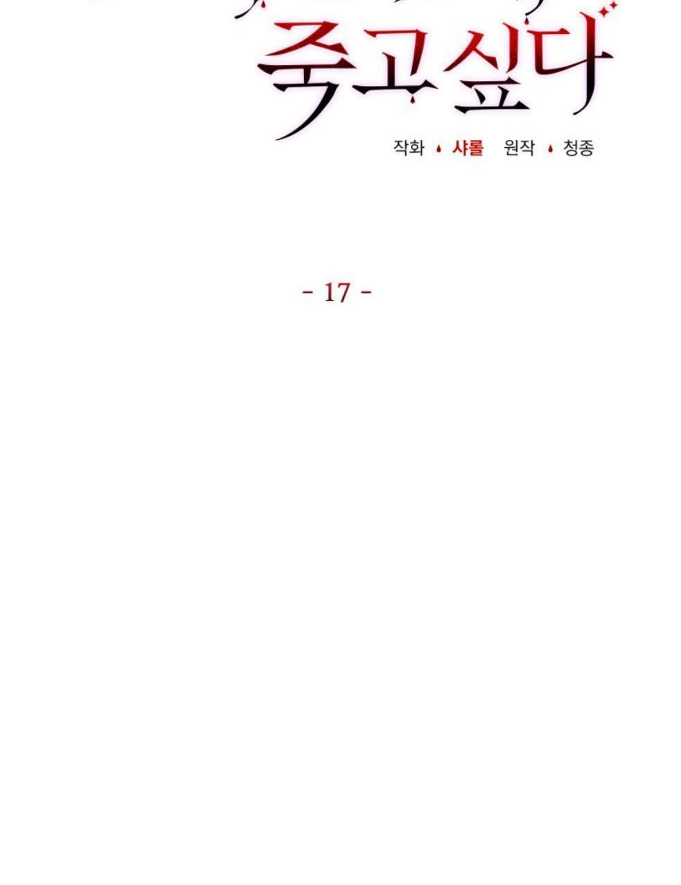 反派想要优雅的死去 第17话 第34页