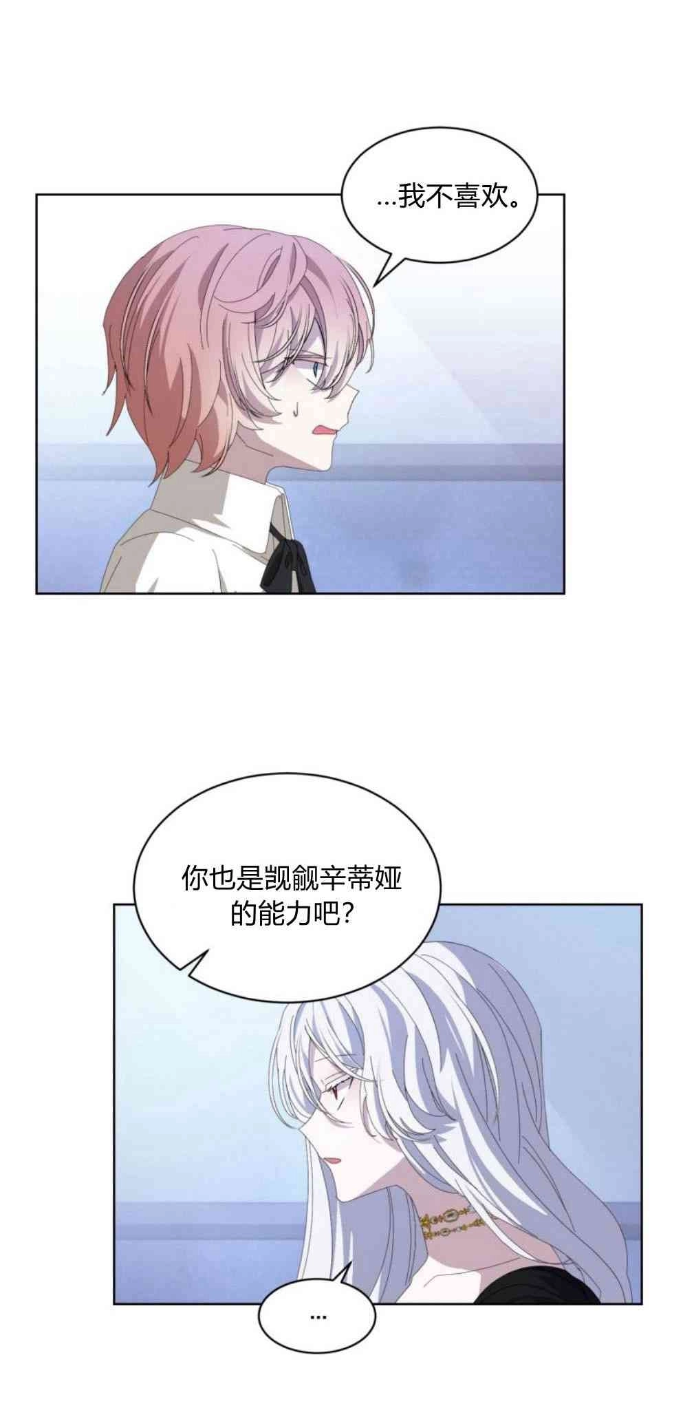 反派想要优雅的死去 第23话 第32页