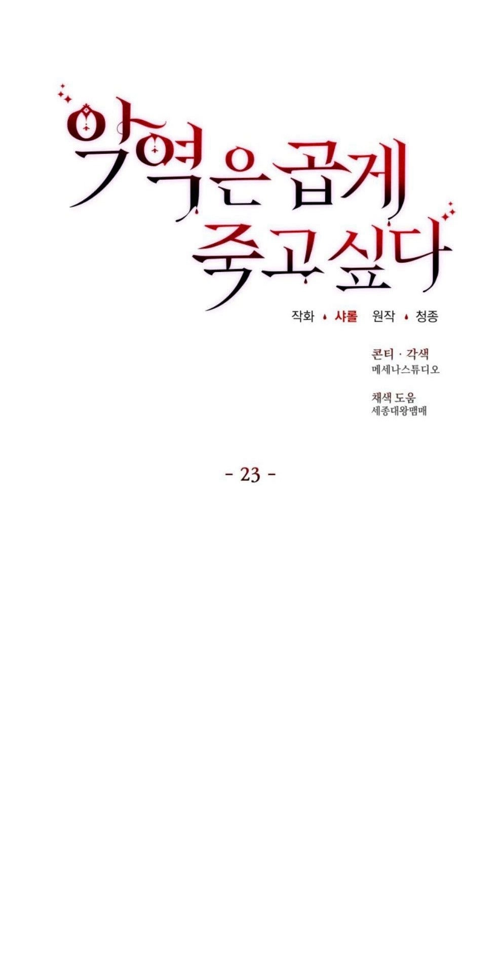 反派想要优雅的死去 第23话 第25页