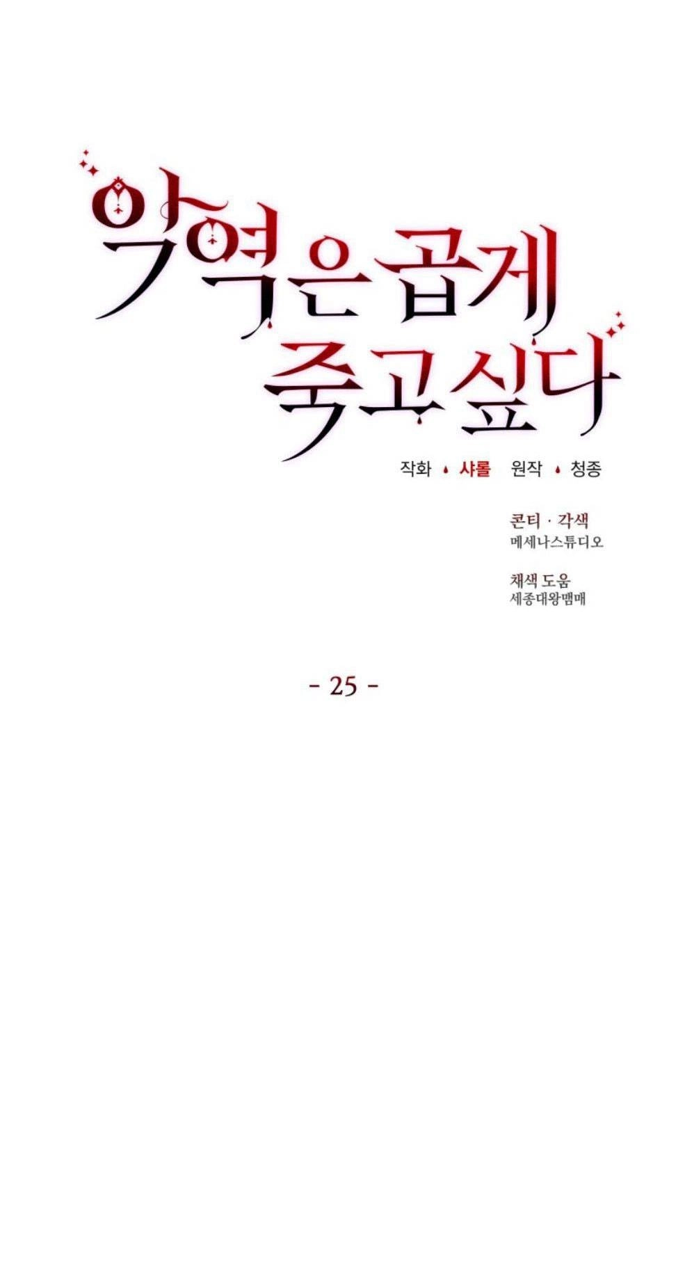 反派想要优雅的死去 第25话 第6页