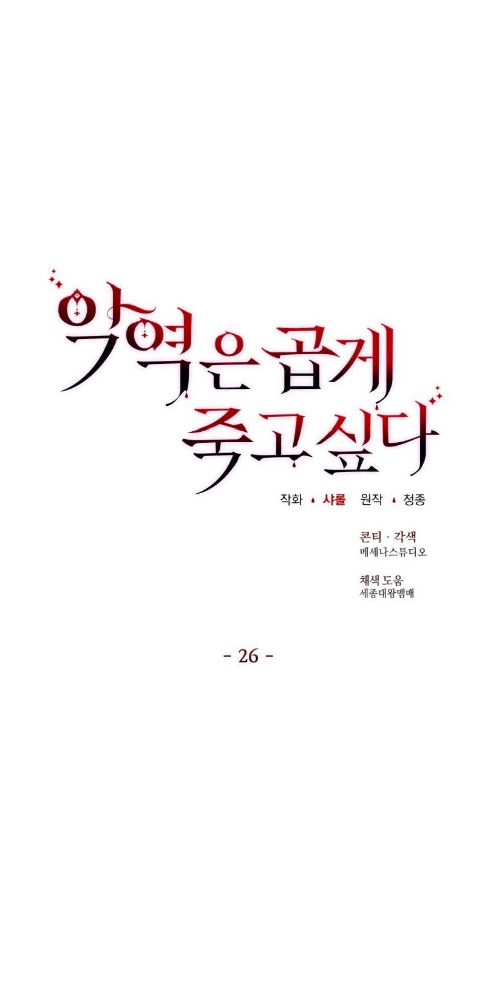反派想要优雅的死去 第26话 第18页