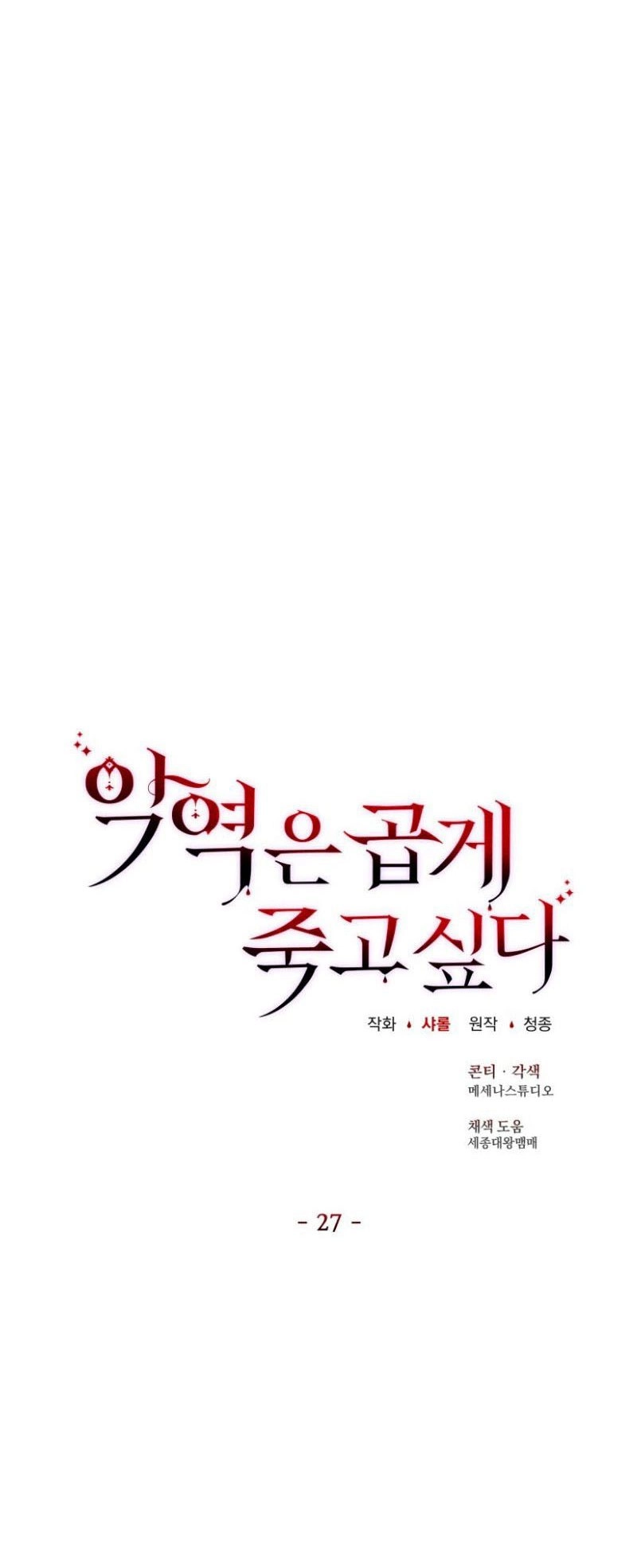 反派想要优雅的死去 第27话 第11页