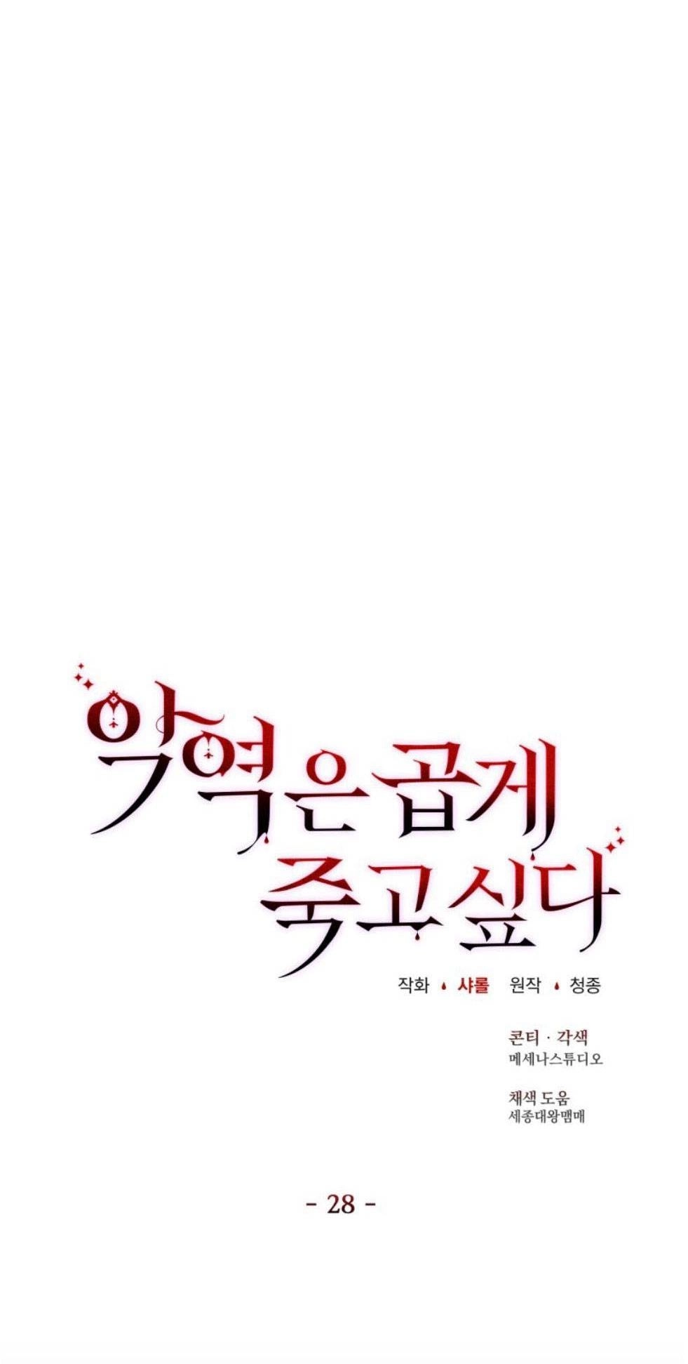 反派想要优雅的死去 第28话 第3页