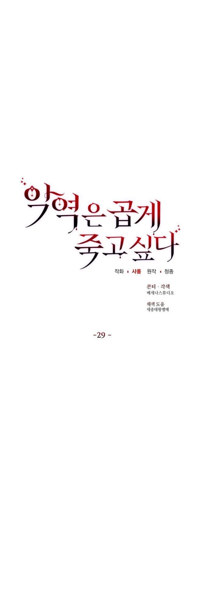 反派想要优雅的死去 第29话 第5页