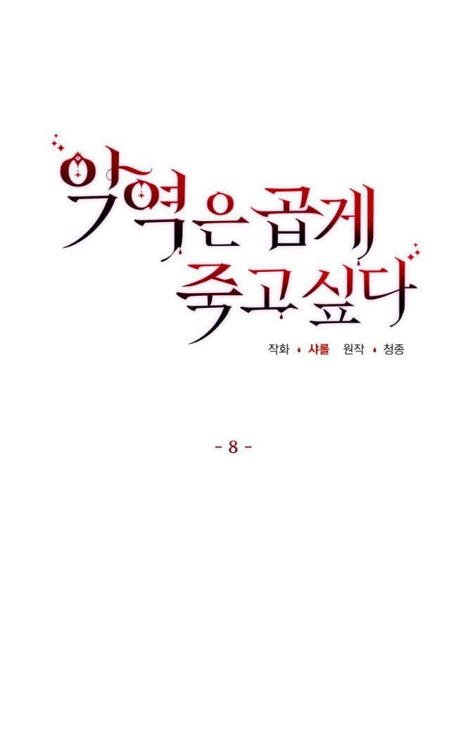 反派想要优雅的死去 第08话 第15页