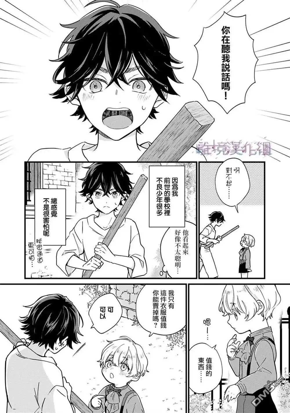 《反派小少爷千方百计想要改变的日常》第1话 第11页