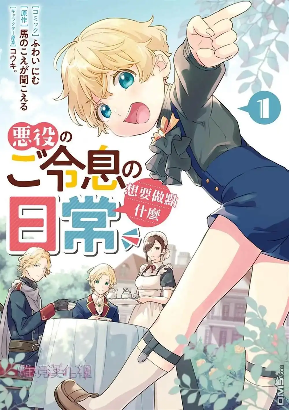 《反派小少爷千方百计想要改变的日常》第1话 第1页
