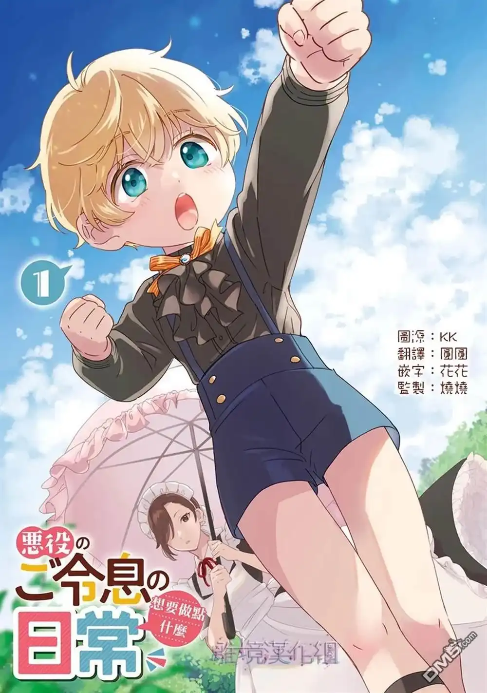 《反派小少爷千方百计想要改变的日常》第1话 第2页