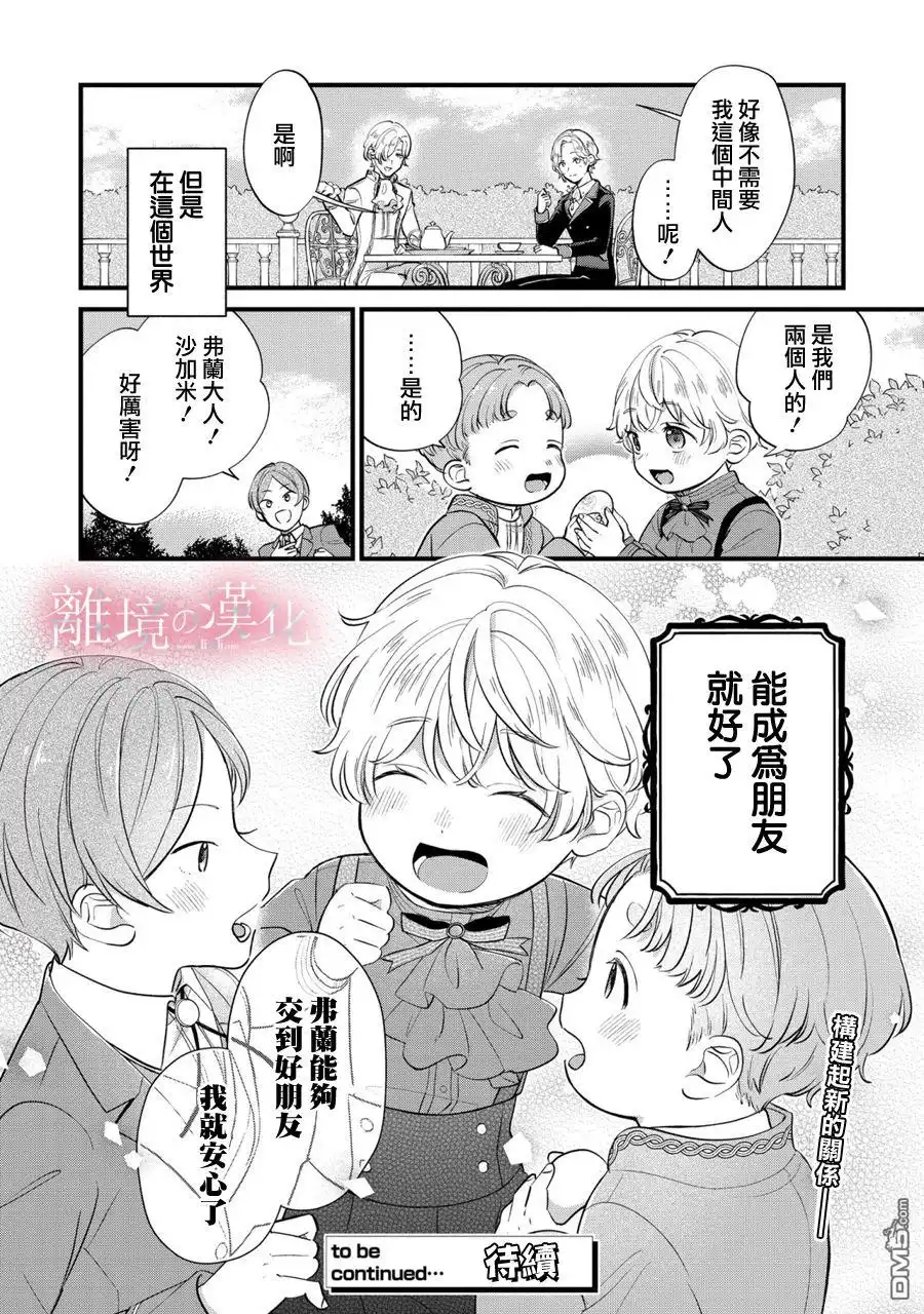 《反派小少爷千方百计想要改变的日常》第10话 第24页