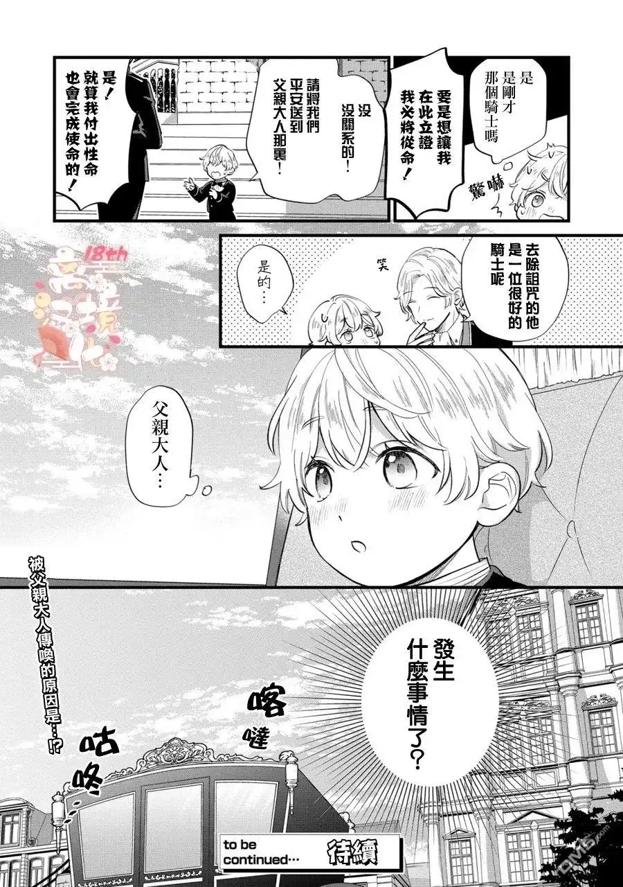 《反派小少爷千方百计想要改变的日常》第11话 第24页