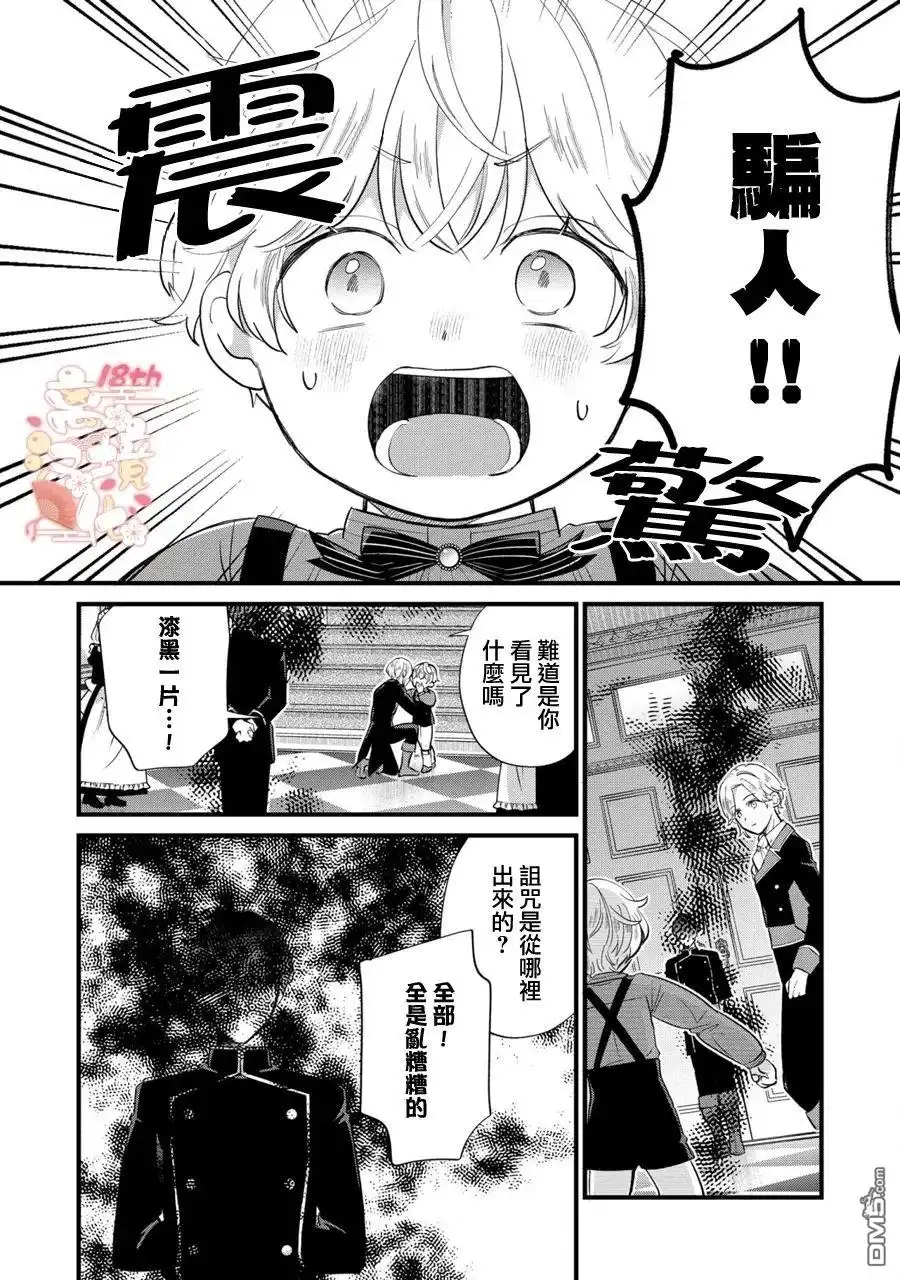 《反派小少爷千方百计想要改变的日常》第11话 第21页