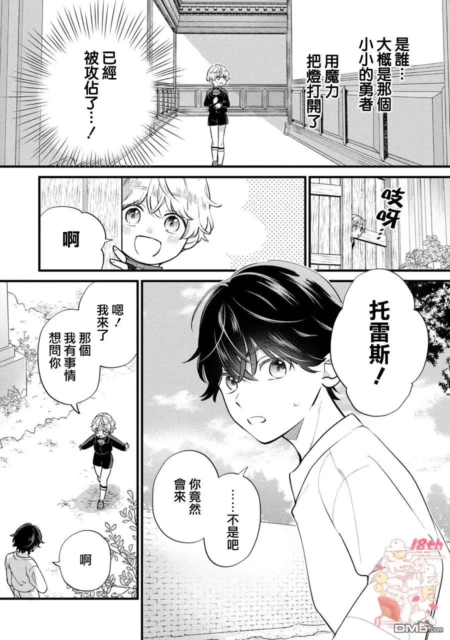 《反派小少爷千方百计想要改变的日常》第14话 第8页
