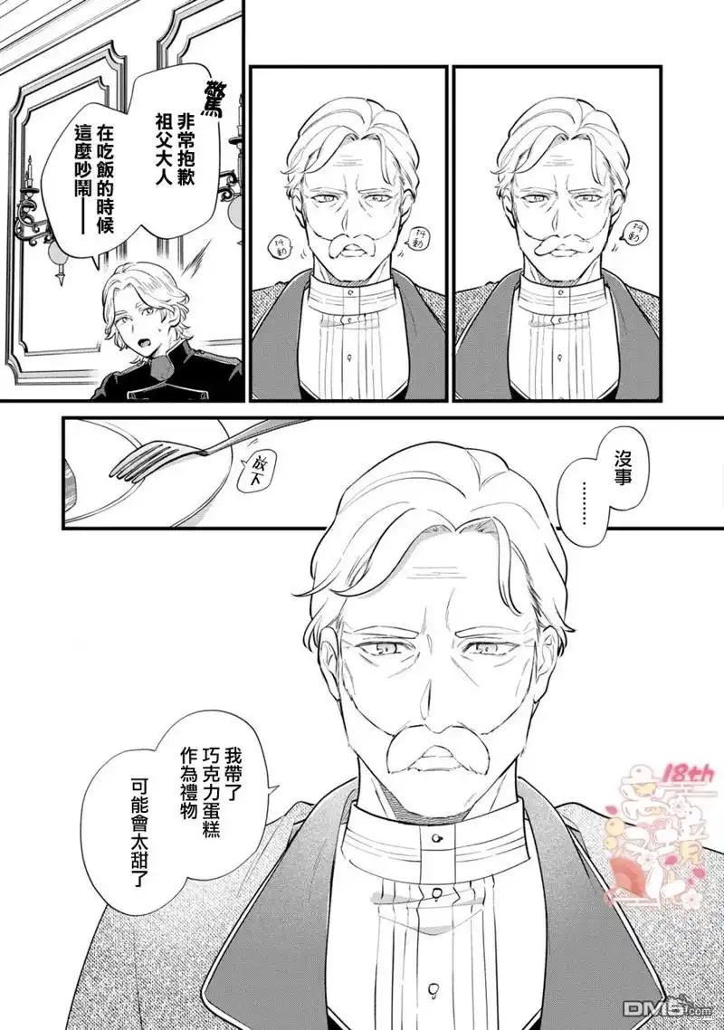 《反派小少爷千方百计想要改变的日常》第15话 第21页