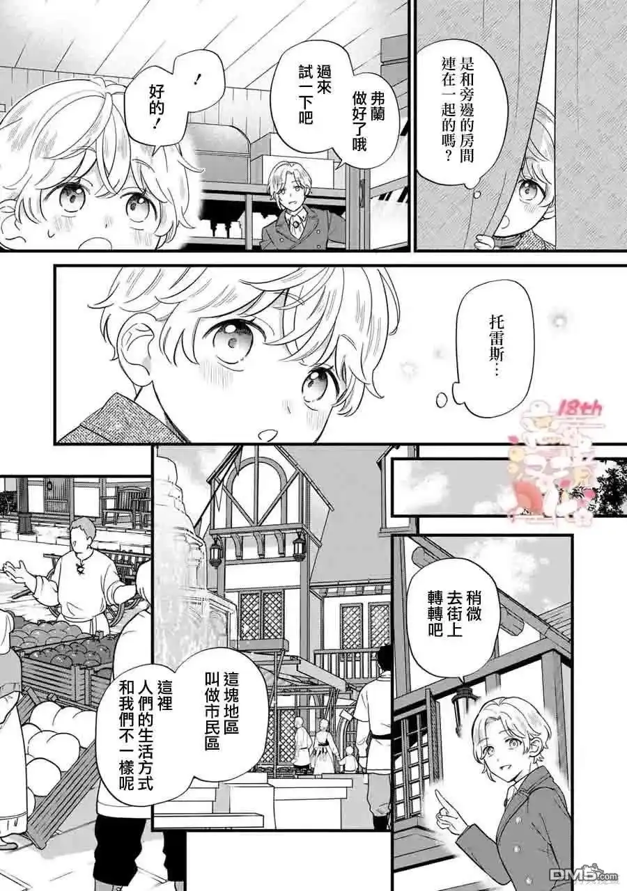 《反派小少爷千方百计想要改变的日常》第19话 第18页