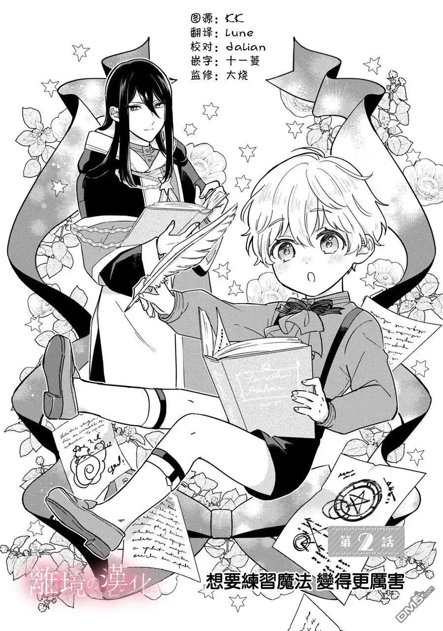 《反派小少爷千方百计想要改变的日常》第2话 第1页