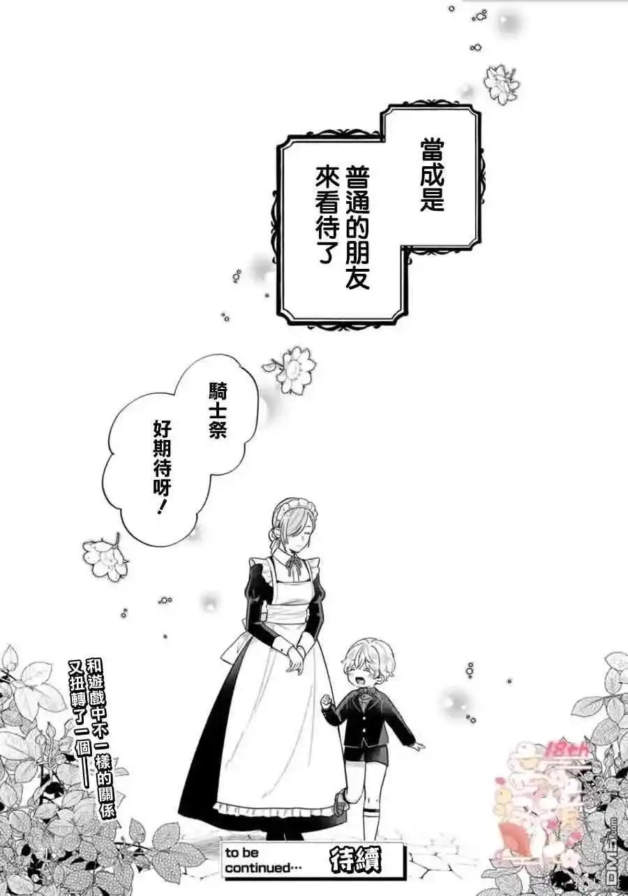 《反派小少爷千方百计想要改变的日常》第20话 第23页