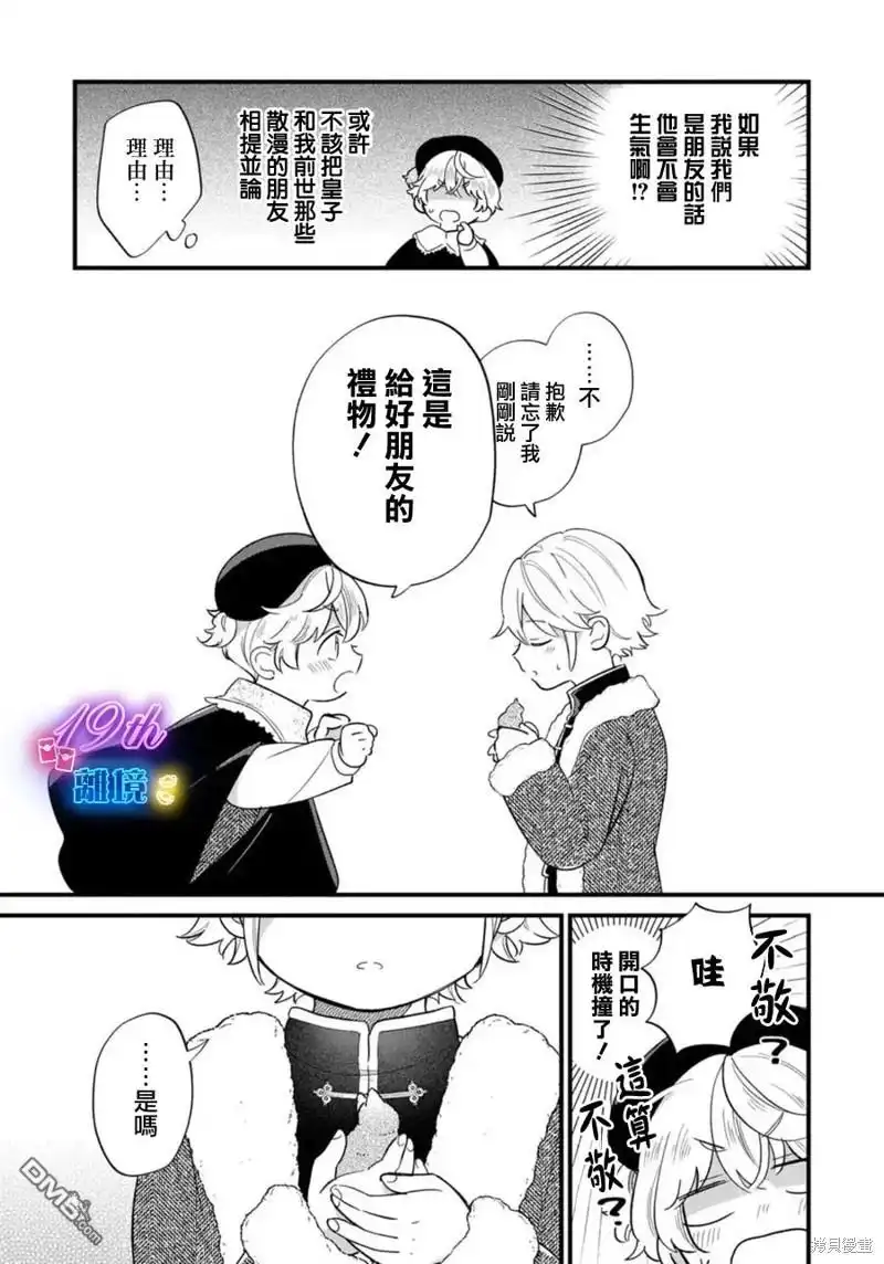 《反派小少爷千方百计想要改变的日常》第21话 第15页