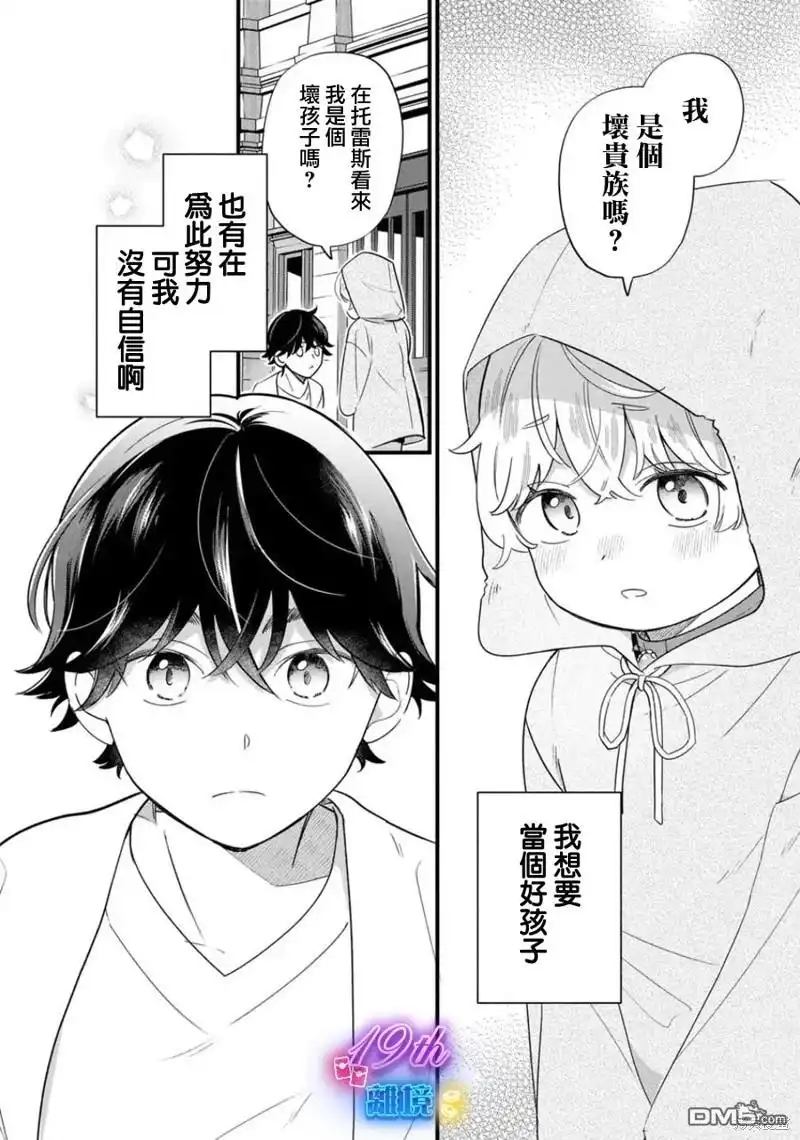 《反派小少爷千方百计想要改变的日常》第22话 第8页