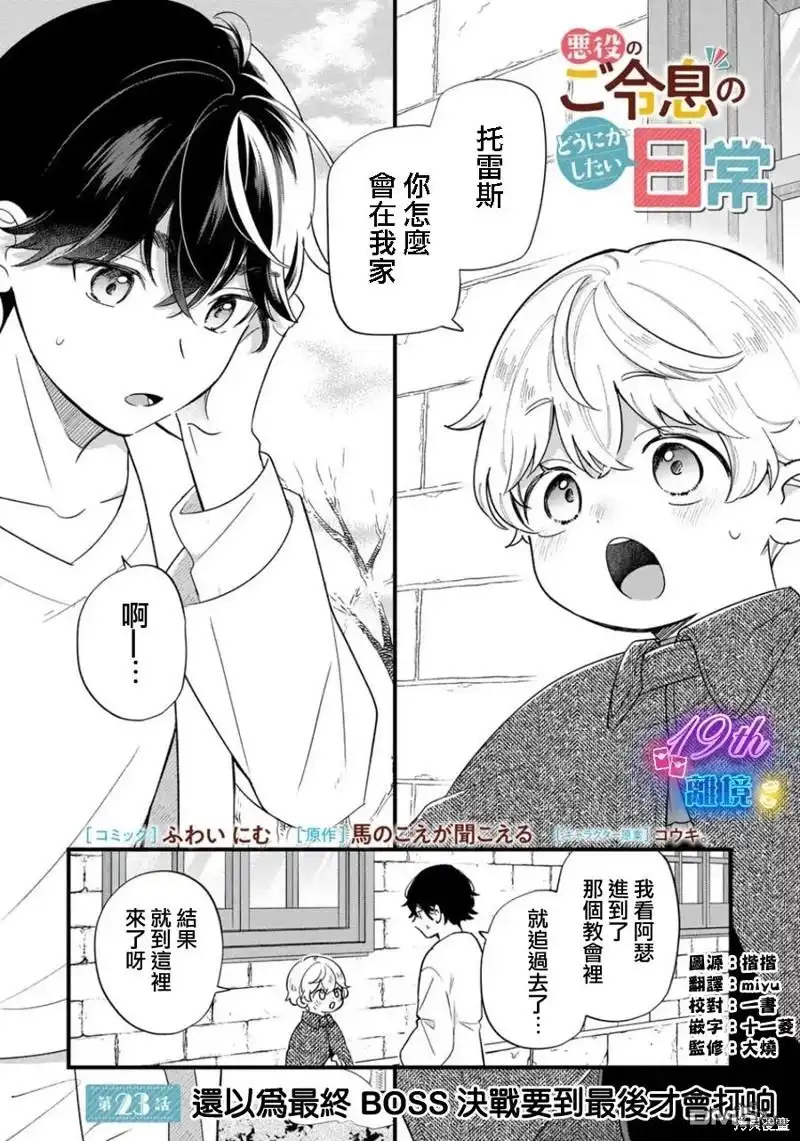 《反派小少爷千方百计想要改变的日常》第23话 第2页