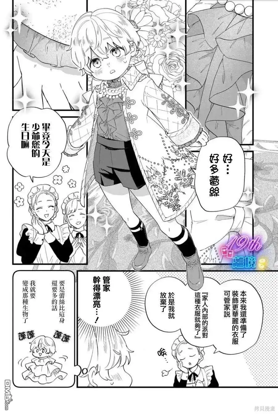 《反派小少爷千方百计想要改变的日常》第26话 第13页