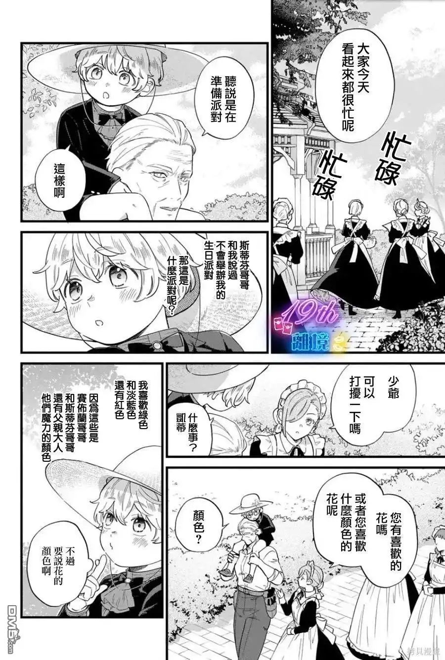 《反派小少爷千方百计想要改变的日常》第26话 第5页