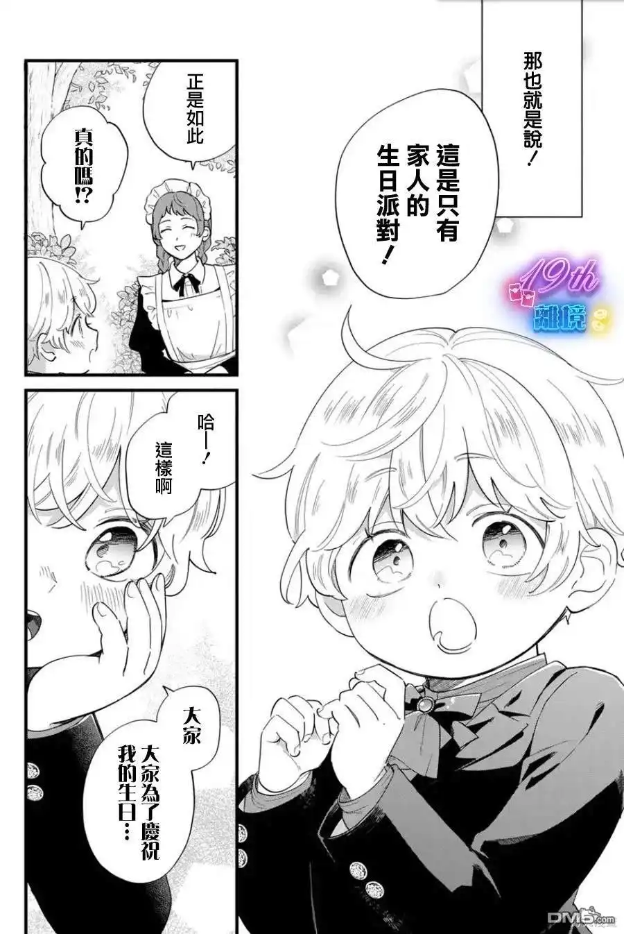 《反派小少爷千方百计想要改变的日常》第26话 第9页