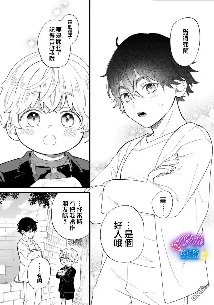 《反派小少爷千方百计想要改变的日常》第27话 第12页