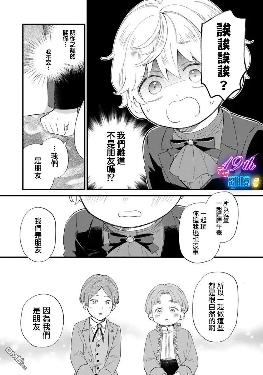 《反派小少爷千方百计想要改变的日常》第28话 第5页