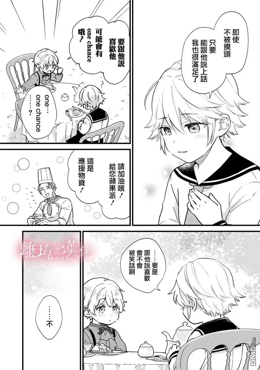 《反派小少爷千方百计想要改变的日常》第3话 第18页
