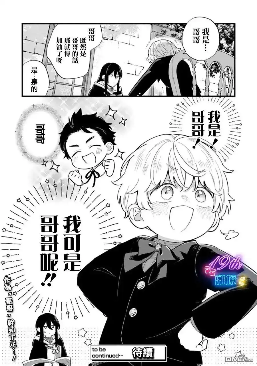 《反派小少爷千方百计想要改变的日常》第35话 第13页
