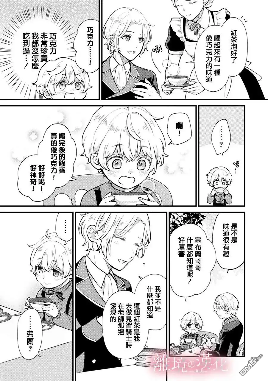 《反派小少爷千方百计想要改变的日常》第4话 第5页