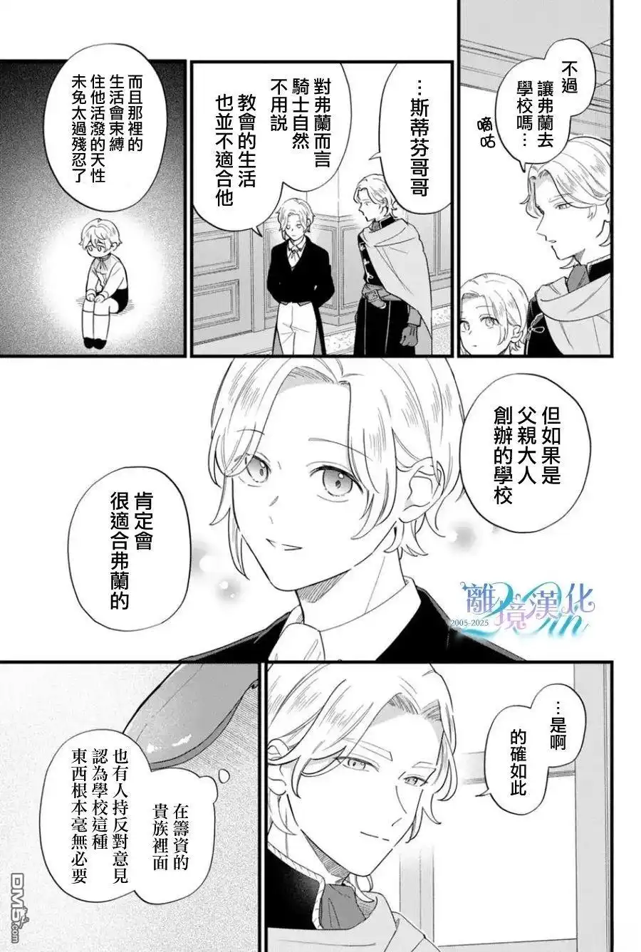 《反派小少爷千方百计想要改变的日常》第43话 第9页